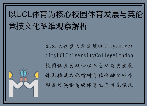 以UCL体育为核心校园体育发展与英伦竞技文化多维观察解析