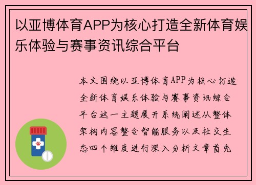 以亚博体育APP为核心打造全新体育娱乐体验与赛事资讯综合平台
