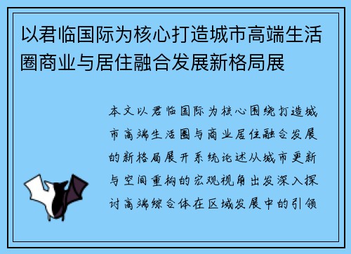 以君临国际为核心打造城市高端生活圈商业与居住融合发展新格局展 以君临国际为核心打造城市高端生活圈商业与居住融合发展新格局展