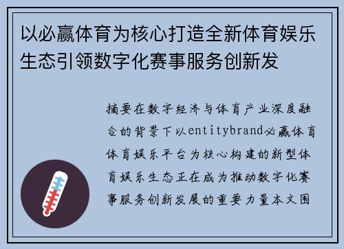 以必赢体育为核心打造全新体育娱乐生态引领数字化赛事服务创新发 以必赢体育为核心打造全新体育娱乐生态引领数字化赛事服务创新发