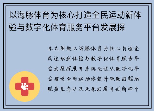 以海豚体育为核心打造全民运动新体验与数字化体育服务平台发展探