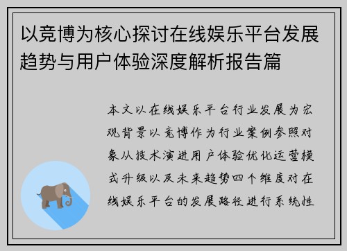 以竞博为核心探讨在线娱乐平台发展趋势与用户体验深度解析报告篇