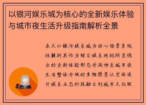 以银河娱乐城为核心的全新娱乐体验与城市夜生活升级指南解析全景