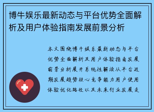 博牛娱乐最新动态与平台优势全面解析及用户体验指南发展前景分析