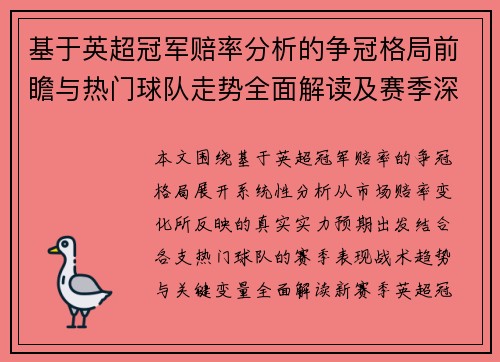 基于英超冠军赔率分析的争冠格局前瞻与热门球队走势全面解读及赛季深度观