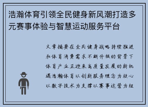 浩瀚体育引领全民健身新风潮打造多元赛事体验与智慧运动服务平台