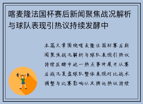 喀麦隆法国杯赛后新闻聚焦战况解析与球队表现引热议持续发酵中 喀麦隆法国杯赛后新闻聚焦战况解析与球队表现引热议持续发酵中