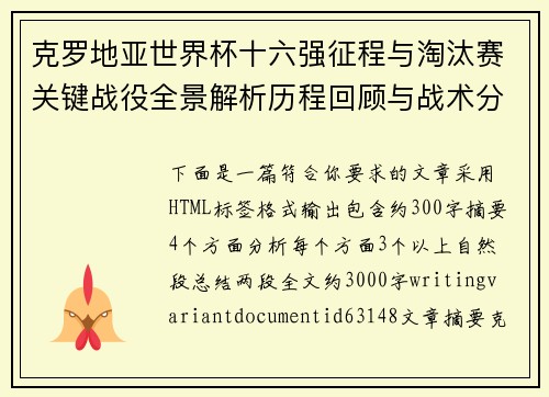 克罗地亚世界杯十六强征程与淘汰赛关键战役全景解析历程回顾与战术分析 克罗地亚世界杯十六强征程与淘汰赛关键战役全景解析历程回顾与战术分析