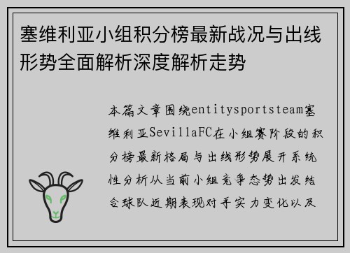 塞维利亚小组积分榜最新战况与出线形势全面解析深度解析走势 塞维利亚小组积分榜最新战况与出线形势全面解析深度解析走势