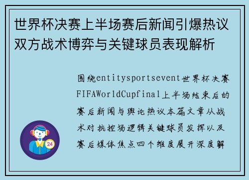 世界杯决赛上半场赛后新闻引爆热议双方战术博弈与关键球员表现解析