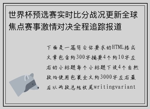 世界杯预选赛实时比分战况更新全球焦点赛事激情对决全程追踪报道 世界杯预选赛实时比分战况更新全球焦点赛事激情对决全程追踪报道