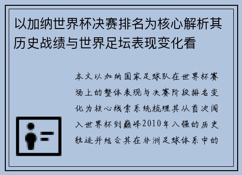 以加纳世界杯决赛排名为核心解析其历史战绩与世界足坛表现变化看