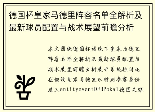 德国杯皇家马德里阵容名单全解析及最新球员配置与战术展望前瞻分析