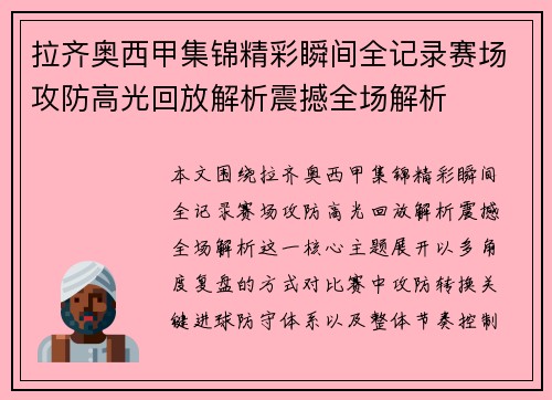 拉齐奥西甲集锦精彩瞬间全记录赛场攻防高光回放解析震撼全场解析 拉齐奥西甲集锦精彩瞬间全记录赛场攻防高光回放解析震撼全场解析