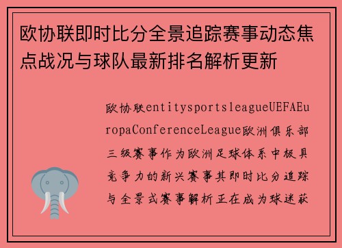 欧协联即时比分全景追踪赛事动态焦点战况与球队最新排名解析更新 欧协联即时比分全景追踪赛事动态焦点战况与球队最新排名解析更新