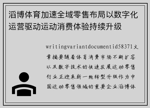滔博体育加速全域零售布局以数字化运营驱动运动消费体验持续升级