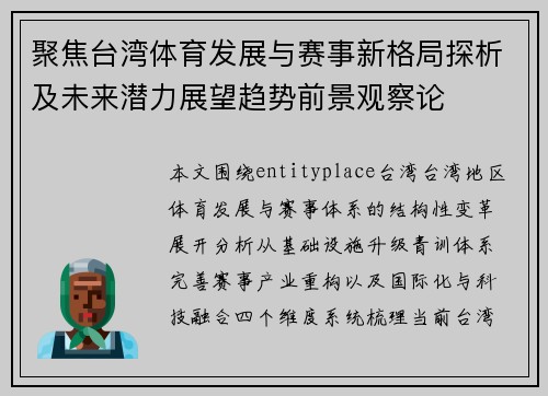 聚焦台湾体育发展与赛事新格局探析及未来潜力展望趋势前景观察论