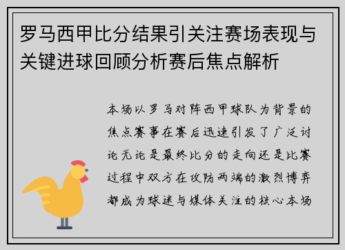 罗马西甲比分结果引关注赛场表现与关键进球回顾分析赛后焦点解析