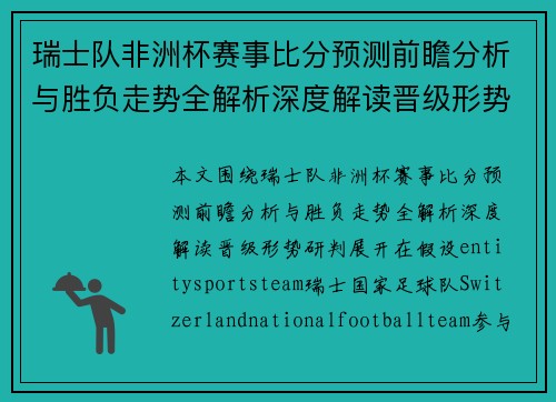 瑞士队非洲杯赛事比分预测前瞻分析与胜负走势全解析深度解读晋级形势研判