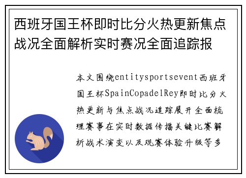 西班牙国王杯即时比分火热更新焦点战况全面解析实时赛况全面追踪报