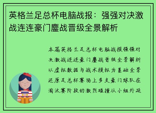 英格兰足总杯电脑战报:强强对决激战连连豪门鏖战晋级全景解析 英格兰足总杯电脑战报:强强对决激战连连豪门鏖战晋级全景解析