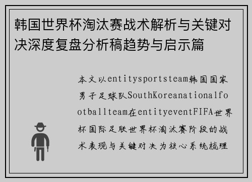 韩国世界杯淘汰赛战术解析与关键对决深度复盘分析稿趋势与启示篇 韩国世界杯淘汰赛战术解析与关键对决深度复盘分析稿趋势与启示篇