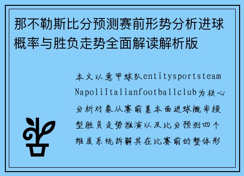 那不勒斯比分预测赛前形势分析进球概率与胜负走势全面解读解析版
