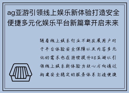 ag亚游引领线上娱乐新体验打造安全便捷多元化娱乐平台新篇章开启未来 ag亚游引领线上娱乐新体验打造安全便捷多元化娱乐平台新篇章开启未来