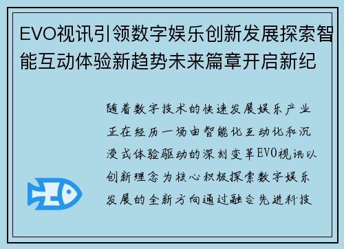 EVO视讯引领数字娱乐创新发展探索智能互动体验新趋势未来篇章开启新纪元