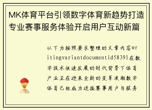 MK体育平台引领数字体育新趋势打造专业赛事服务体验开启用户互动新篇章