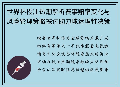 世界杯投注热潮解析赛事赔率变化与风险管理策略探讨助力球迷理性决策
