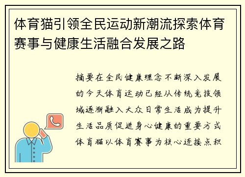体育猫引领全民运动新潮流探索体育赛事与健康生活融合发展之路 体育猫引领全民运动新潮流探索体育赛事与健康生活融合发展之路