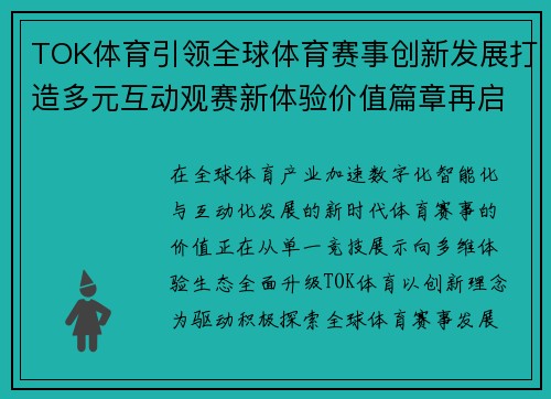 TOK体育引领全球体育赛事创新发展打造多元互动观赛新体验价值篇章再启 TOK体育引领全球体育赛事创新发展打造多元互动观赛新体验价值篇章再启