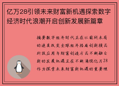 亿万28引领未来财富新机遇探索数字经济时代浪潮开启创新发展新篇章 亿万28引领未来财富新机遇探索数字经济时代浪潮开启创新发展新篇章
