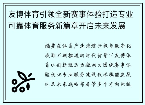 友博体育引领全新赛事体验打造专业可靠体育服务新篇章开启未来发展 友博体育引领全新赛事体验打造专业可靠体育服务新篇章开启未来发展