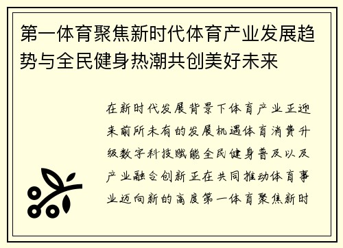 第一体育聚焦新时代体育产业发展趋势与全民健身热潮共创美好未来 第一体育聚焦新时代体育产业发展趋势与全民健身热潮共创美好未来