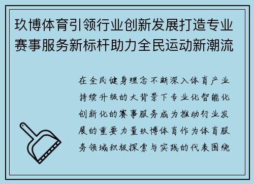 玖博体育引领行业创新发展打造专业赛事服务新标杆助力全民运动新潮流 玖博体育引领行业创新发展打造专业赛事服务新标杆助力全民运动新潮流