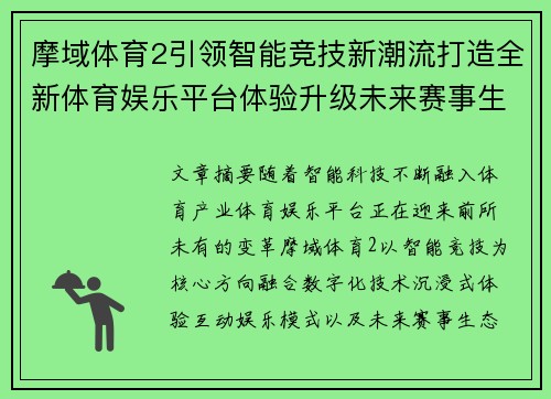 摩域体育2引领智能竞技新潮流打造全新体育娱乐平台体验升级未来赛事生活 摩域体育2引领智能竞技新潮流打造全新体育娱乐平台体验升级未来赛事生活