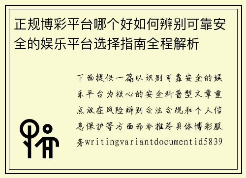 正规博彩平台哪个好如何辨别可靠安全的娱乐平台选择指南全程解析 正规博彩平台哪个好如何辨别可靠安全的娱乐平台选择指南全程解析
