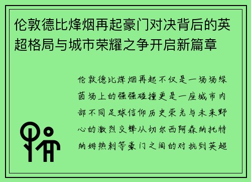 伦敦德比烽烟再起豪门对决背后的英超格局与城市荣耀之争开启新篇章