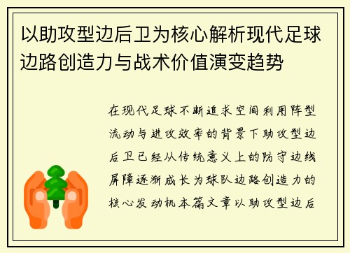 以助攻型边后卫为核心解析现代足球边路创造力与战术价值演变趋势 以助攻型边后卫为核心解析现代足球边路创造力与战术价值演变趋势