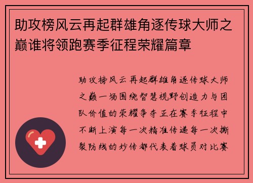 助攻榜风云再起群雄角逐传球大师之巅谁将领跑赛季征程荣耀篇章