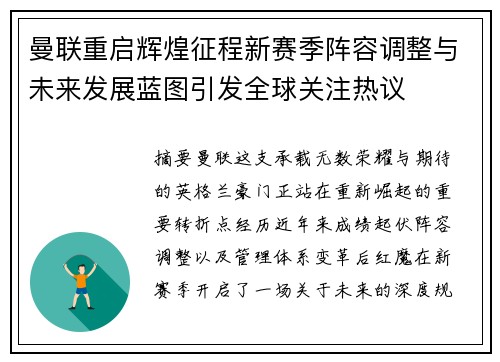 曼联重启辉煌征程新赛季阵容调整与未来发展蓝图引发全球关注热议 曼联重启辉煌征程新赛季阵容调整与未来发展蓝图引发全球关注热议