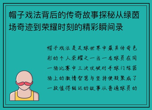 帽子戏法背后的传奇故事探秘从绿茵场奇迹到荣耀时刻的精彩瞬间录 帽子戏法背后的传奇故事探秘从绿茵场奇迹到荣耀时刻的精彩瞬间录