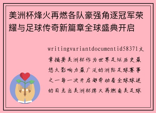 美洲杯烽火再燃各队豪强角逐冠军荣耀与足球传奇新篇章全球盛典开启 美洲杯烽火再燃各队豪强角逐冠军荣耀与足球传奇新篇章全球盛典开启