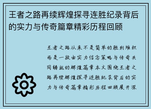 王者之路再续辉煌探寻连胜纪录背后的实力与传奇篇章精彩历程回顾 王者之路再续辉煌探寻连胜纪录背后的实力与传奇篇章精彩历程回顾