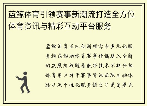 蓝鲸体育引领赛事新潮流打造全方位体育资讯与精彩互动平台服务 蓝鲸体育引领赛事新潮流打造全方位体育资讯与精彩互动平台服务