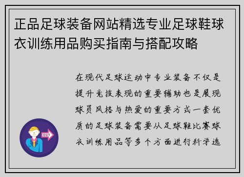 正品足球装备网站精选专业足球鞋球衣训练用品购买指南与搭配攻略 正品足球装备网站精选专业足球鞋球衣训练用品购买指南与搭配攻略
