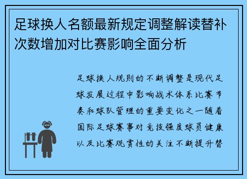 足球换人名额最新规定调整解读替补次数增加对比赛影响全面分析 足球换人名额最新规定调整解读替补次数增加对比赛影响全面分析